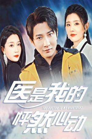 医是我的怦然心动（30集）第二季