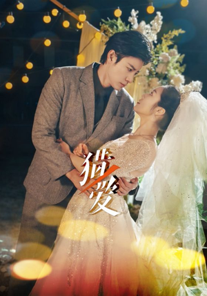 猎爱(54集) 猎爱(54集)一起看短剧