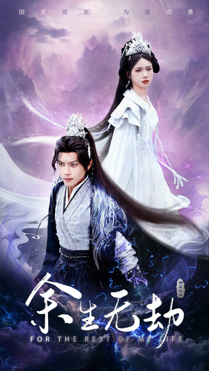 余生无劫(78集) 余生无劫(78集)直接追到结尾