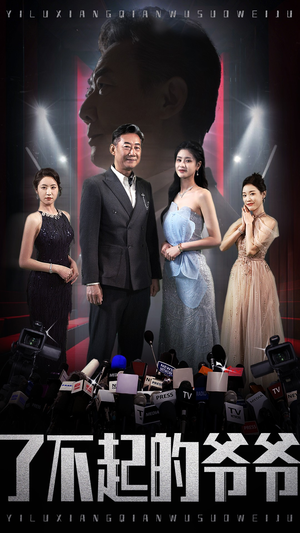 了不起的爷爷(59集) 了不起的爷爷(59集)在线看完整版