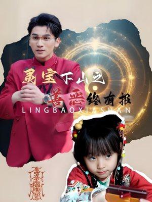 灵宝下山之善恶终有报(60集) 灵宝下山之善恶终有报(60集)火爆热门短剧