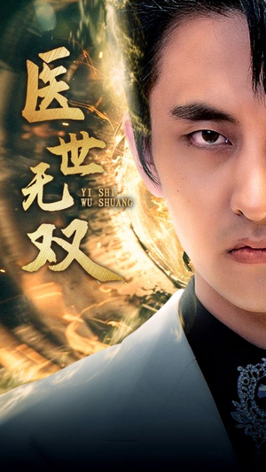 医世无双（100集）最热门短剧来了