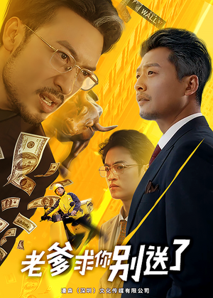 老爹求你别送了(73集) 老爹求你别送了(73集)短剧上热门