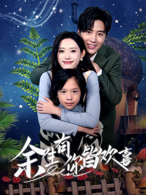 余生有你皆欢喜（66集）古装热门短剧