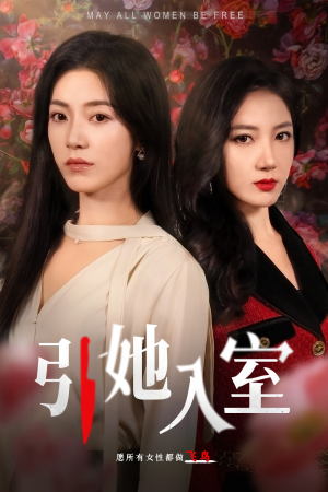 引她入室(58集) 引她入室(58集)贝贝短剧分享