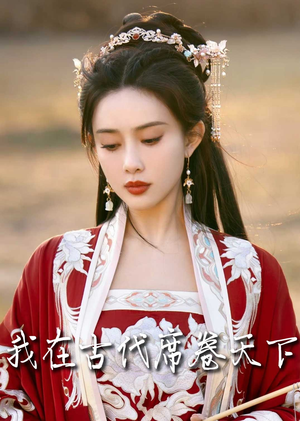 我在古代席卷天下（86集）口碑爆棚免费看