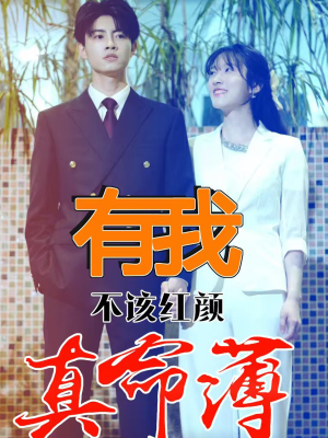 有我不该红颜真命薄（99集）在哪看是免费的