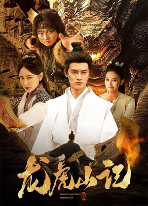 龙虎山记(36集) 龙虎山记(36集)精彩不断免费看