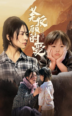 义无反顾的爱（57集）热门短剧追到爽