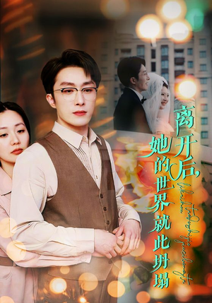 离开后,她的世界就此坍塌(39集) 离开后,她的世界就此坍塌(39集)短剧推荐来了