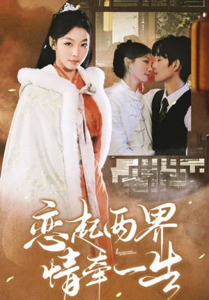 恋起两界情牵一生(38集) 恋起两界情牵一生(38集)恋爱短剧分享