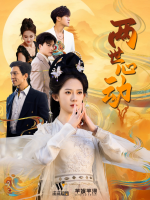 两世心动（50集）在线看