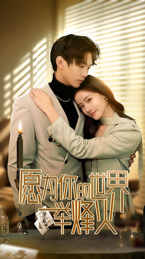 愿为你的世界举烽火（70集）好看的短剧