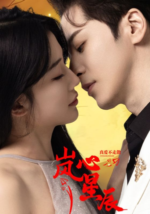 岚心星辰(60集) 岚心星辰(60集)免费短剧看全集