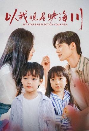 以我晚星映海川(82集) 以我晚星映海川(82集)热门火爆短剧