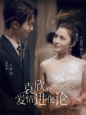 袁欣的爱情进化论(80集) 袁欣的爱情进化论(80集)精彩短剧又来了