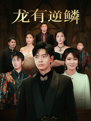 龙有逆鳞(65集) 龙有逆鳞(65集)短剧免费看