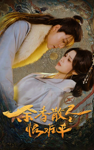 余香散尽恨难平(57集) 余香散尽恨难平(57集)短视频追剧推荐