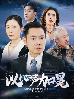 以心声加冕(40集) 以心声加冕(40集)红果短剧看全集