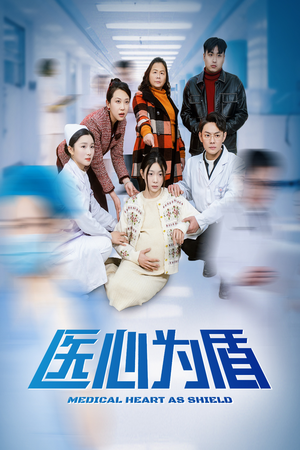 医心为盾(30集) 医心为盾(30集)最新热剧免费看