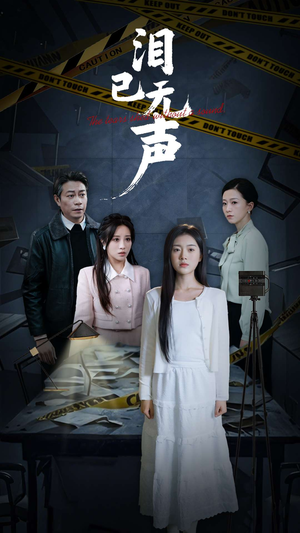 泪已无声(32集) 泪已无声(32集)零花钱看整部剧