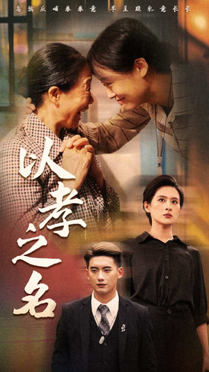 以孝之名（69集）好看的短剧来了