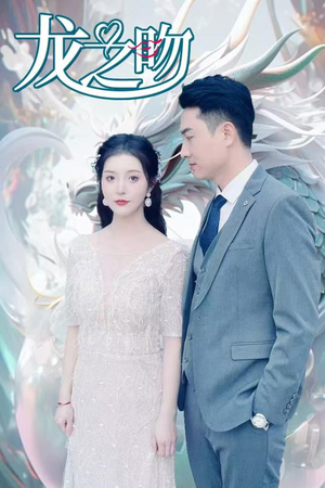 龙之吻(100集) 龙之吻(100集)最新火爆短剧