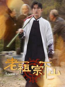 老祖宗下山(60集) 老祖宗下山(60集)超爽短剧推荐