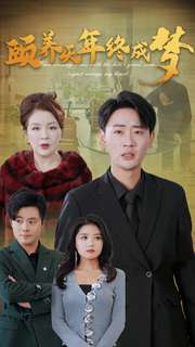 颐养千年终成梦(30集) 颐养千年终成梦(30集)UC网盘在线看