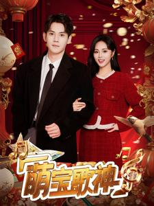 萌宝歌神（72集）爆款短剧抢先看