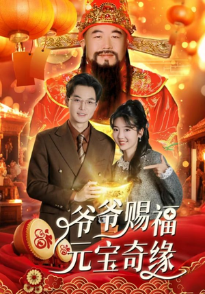 爷爷赐福元宝奇遇(40集) 爷爷赐福元宝奇遇(40集)好短剧分享