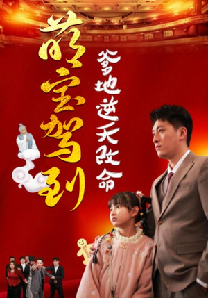 萌宝驾到爹地逆天改命(60集) 萌宝驾到爹地逆天改命(60集)短剧全集完整版