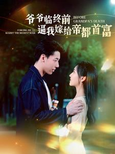 爷爷临终前逼我嫁给帝都首富(100集) 爷爷临终前逼我嫁给帝都首富(100集)免费看短剧全集