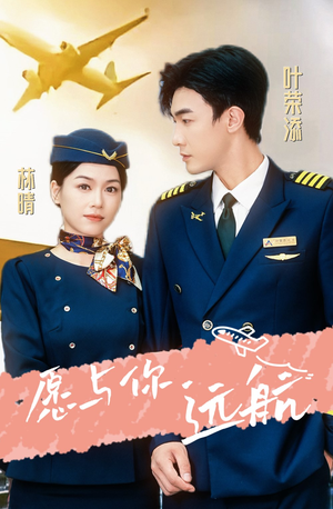 愿与你远航(36集) 愿与你远航(36集)免费看全网短剧