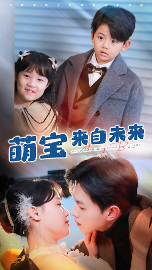 萌宝来自未来（67集）爆火短剧抢先看