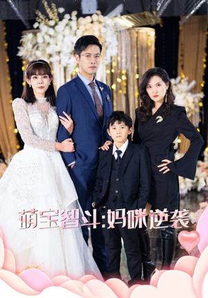 萌宝智斗妈咪逆袭(60集) 萌宝智斗妈咪逆袭(60集)精彩短剧后续
