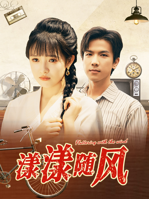 漾漾随风(101集) 漾漾随风(101集)悬疑短剧推荐