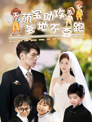 萌宝助攻,爹地不要跑(64集) 萌宝助攻,爹地不要跑(64集)热门短剧推广
