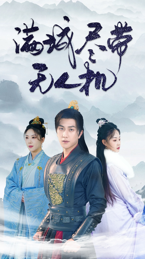 满城尽带无人机(61集) 满城尽带无人机(61集)短剧全集免费