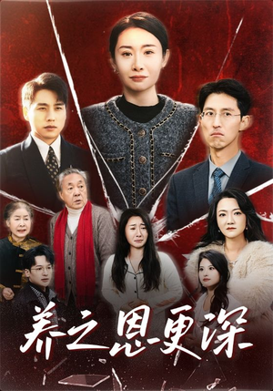 养之恩更深(43集) 养之恩更深(43集)免费热门短剧