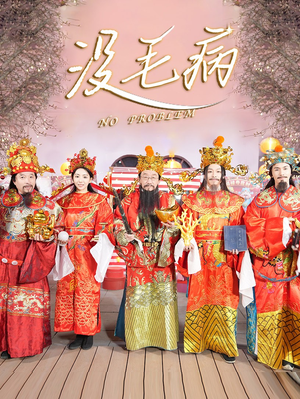 没毛病(30集) 没毛病(30集)精彩好看的短剧