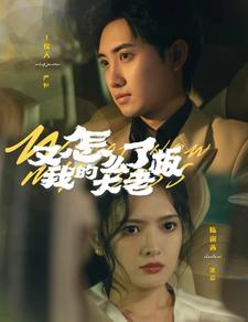 又怎么了我的大老板（70集）免费短剧片段