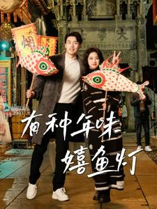 有种年味嬉鱼灯(64集) 有种年味嬉鱼灯(64集)夸克网盘在线看