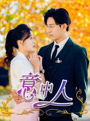 意中人(32集) 意中人(32集)火爆短剧抢先看