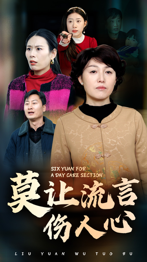 莫让流言伤人心（29集）高质量短剧推荐