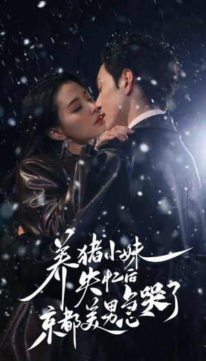 养猪小妹失忆后京都美男急哭了(60集) 养猪小妹失忆后京都美男急哭了(60集)短剧完整版免费