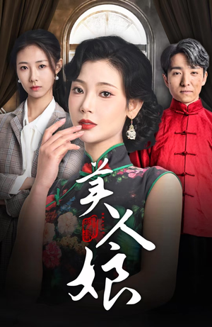 美人娘(38集) 美人娘(38集)好看短剧抢先看