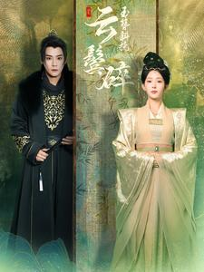 玉簪斜挽云鬓碎(80集) 玉簪斜挽云鬓碎(80集)哪个短剧网能看