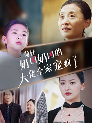 萌娃奶凶奶凶的大佬全家宠上天(72集) 萌娃奶凶奶凶的大佬全家宠上天(72集)热门短剧免费看