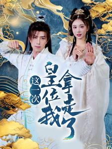 这一次皇位我拿走了(70集) 这一次皇位我拿走了(70集)免费短剧片段